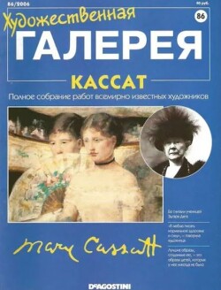 Художественная галерея 86. Кассат