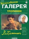 Художественная галерея 87. Тропинин