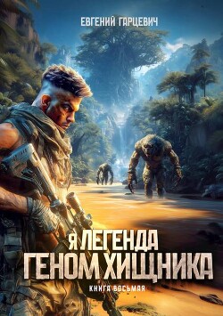 Геном хищника. Книга восьмая (СИ)