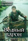 Водный барон. Том 2 (СИ)