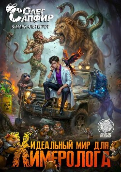 Идеальный мир для Химеролога 5 (СИ)