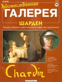 Художественная галерея 90. Шарден