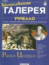 Художественная галерея 91. Уччелло