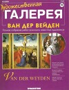 Художественная галерея 92. Ван Дер Вейден
