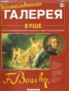 Художественная галерея 94. Буше