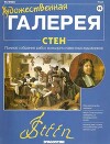 Художественная галерея 95. Стен
