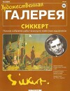 Художественная галерея 96. Сиккерт