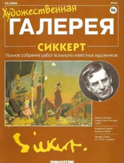 Художественная галерея 96. Сиккерт
