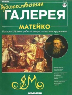 Художественная галерея 97. Матейко