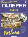 Художественная галерея 99. Блейк