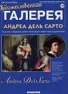 Художественная галерея 147. Андреа дель Сарто