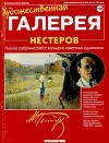 Художественная галерея 170. Нестеров