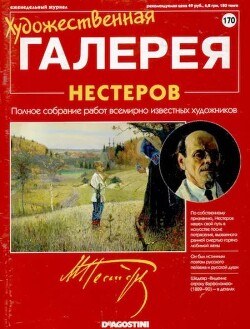 Художественная галерея 170. Нестеров