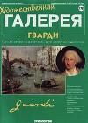 Художественная галерея 178. Гварди