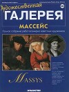 Художественная галерея 185. Массейс