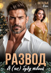 Развод. Я (не) буду твоей (СИ)