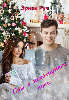 Сны в новогоднюю ночь (СИ)