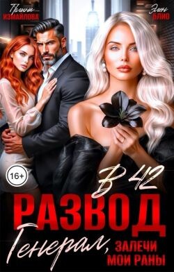 Развод в 42. Генерал, залечи мои раны (СИ)