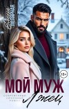 Мой муж лжец (СИ)