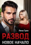 Развод. Новое начало (СИ)
