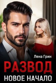 Развод. Новое начало (СИ)