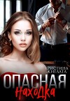 Опасная находка (СИ)
