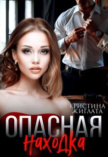 Опасная находка (СИ)