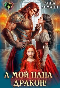 А мой папа – дракон! (СИ)