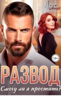Развод. Смогу ли я простить? (СИ)