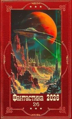 "Фантастика 2026-26". Компиляция. Книги 1-19 (СИ)
