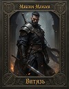 Витязь (СИ)
