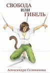 Свобода или гибель (СИ)