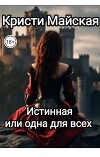 Истинная или одна для всех (СИ)