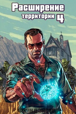 Расширение территории. Том 4 (СИ)