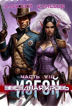 Звездная Кровь. Изгой VIII (СИ)