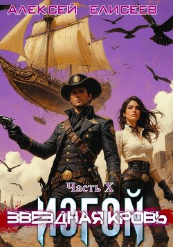 Звездная Кровь. Изгой X (СИ)