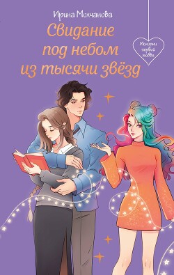 Свидание под небом из тысячи звезд