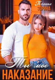 Ты мое наказание (СИ)