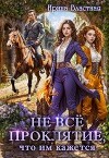 Не все проклятие, что им кажется (СИ)