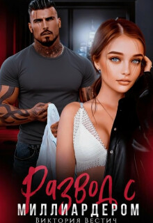 Развод с миллиардером (СИ)