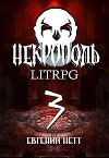 Некрополь 3 (СИ)