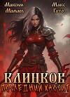 Клинков 5. Последний хаосит (СИ)