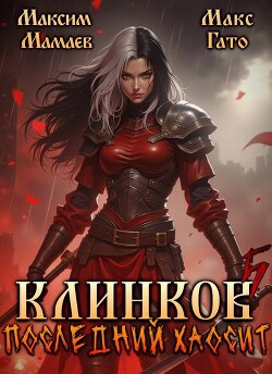 Клинков 5. Последний хаосит (СИ)
