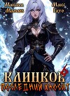 Клинков 6. Последний хаосит (СИ)