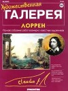 Художественная галерея 28. Лоррен