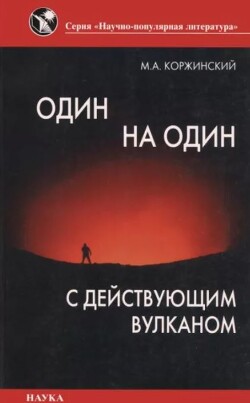 Один на один с действующим вулканом