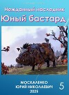 Нежданный наследник. Юный бастард. Книга пятая (СИ)