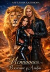 Истинная. В клетке у Альфы (СИ)