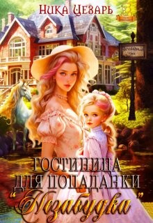 Гостиница для попаданки "Незабудка" (СИ)