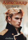 Александр. Том 3 (СИ)